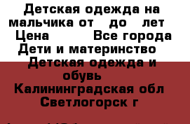 Детская одежда на мальчика от 0 до 5 лет  › Цена ­ 200 - Все города Дети и материнство » Детская одежда и обувь   . Калининградская обл.,Светлогорск г.